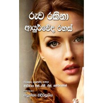 Ruwa Rakina Ayurveda Rahas -  රුව රකින ආයුර්වේද රහස්