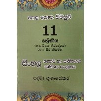 Pela Potha Wimasuma 11 Sinhala - පෙළ පොත විමසුම 11 සිංහල