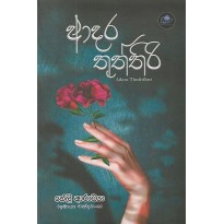 Adara Thuththiri - ආදර තුත්තිරි