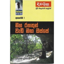 Maharahathun Wadi Maga Osse 1-මහරහතුන් වැඩිමග ඔස්සේ 1