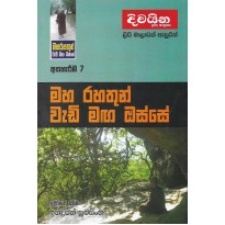 Maharahathun Wadi Maga Osse 7-මහරහතුන් වැඩිමග ඔස්සේ 7