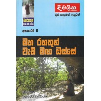 Maharahathun Wadi Maga Osse 8-මහරහතුන් වැඩිමග ඔස්සේ 8