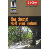 Maharahathun Wadi Maga Osse 11-මහරහතුන් වැඩිමග ඔස්සේ 11