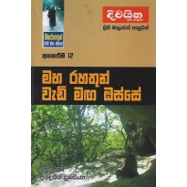 Maharahathun Wadi Maga Osse 12-මහරහතුන් වැඩිමග ඔස්සේ 12