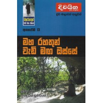 Maharahathun Wadi Maga Osse 13-මහරහතුන් වැඩිමග ඔස්සේ 13