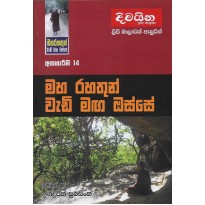 Maharahathun Wadi Maga Osse 14-මහරහතුන් වැඩිමග ඔස්සේ 14