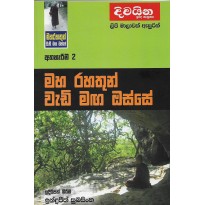 Maharahathun Wadi Maga Osse 2-මහරහතුන් වැඩිමග ඔස්සේ 2