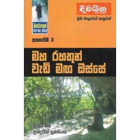 Maharahathun Wadi Maga Osse 3 -මහරහතුන් වැඩිමග ඔස්සේ 3