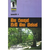 Maharahathun Wadi Maga Osse 4-මහරහතුන් වැඩිමග ඔස්සේ 4