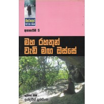 Maharahathun Wadi Maga Osse 5-මහරහතුන් වැඩිමග ඔස්සේ 5