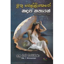 Muthu Belliyakage kandulu kathawak - මුතු බෙල්ලියකගේ කඳුළු කතාවක්