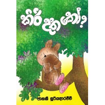 Kiri Datha Ko? - කිරි දත කෝ?