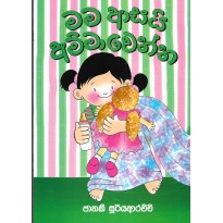 Mama Asai Amma Wenna - මම ආසයි අම්මා වෙන්න