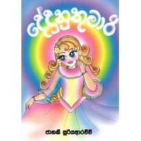 Dedunu Kumari - දේදුනු කුමාරි