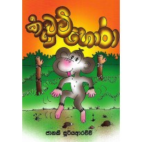 Kavum Hora - කැවුම් හොරා