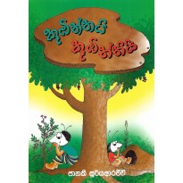 Kumbiththai Kumbiththi - කූඹිත්තයි කූඹිත්තියි