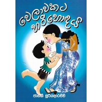 Welawakata Hari Hondai - වෙලාවකට හරි හොඳයි