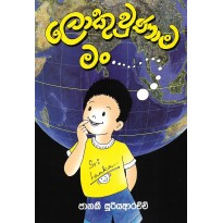 Loku Vunama Man - ලොකු වුණාම මං