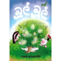 Bul Bul - බූල් බූල්