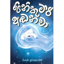 Pini Kumari Andanawa - පිනි කුමාරි අඬනවා