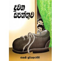 Duwana Sapaththuwa - දුවන සපත්තුව