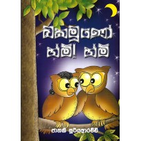 Bakamuno Hm! Hm! - බකමූණෝ හ්ම්! හ්ම්!