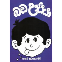 Bada Uiya - බඩ ඌයියා