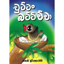 Chuttan Battichcha - චුට්ටං බට්ටිච්චා