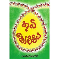 Koombi - Kochchiya - කූඹි කෝච්චිය