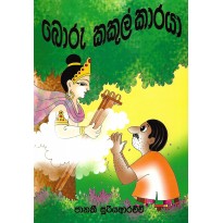 Boru Kakul Karaya - බොරු කකුල් කාරයා