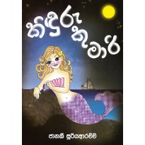 Kinduru Kumari - කිඳුරු කුමාරි