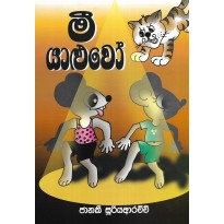 Mee Yaluwa - මී යාළුවෝ