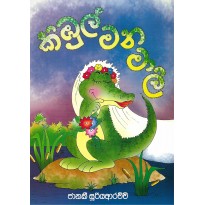 Kimbul Manamali - කිඹුල් මනමාලි