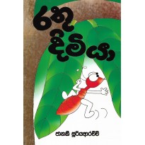 Rathu Dimiya - රතු දිමියා