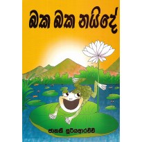 Baka Baka Naide - බක බක නයිදේ