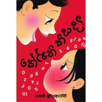 Kenthi Kiyada? - කේන්ති කීයද?