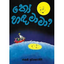 Ko Handa Maama? - කෝ හඳ මාමා?