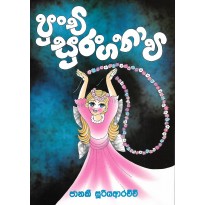 Punchi Suranganavi - පුංචි සුරංගනාවි