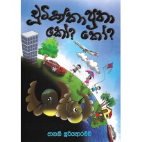 Chutikka Putha Ko? Ko? - චූටික්කා පුතා කෝ? කෝ?