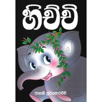 Hichchi - හිච්චි