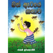 Bath Ateye Kathawa - බත් ඇටයේ කතාව