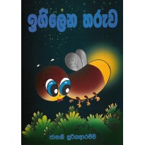 Igilena Tharuwa - ඉගිලෙන තරුව