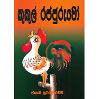 Kukul Rajjuruwo - කුකුල් රජ්ජුරුවෝ