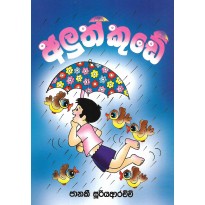 Aluth Kude - අලුත් කුඩේ