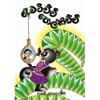 Rewatichchi Polkichchi - රැවටිච්චි පොල්කිච්චි