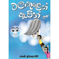 Walakulen Awith - වලාකුළෙන් ඇවිත්