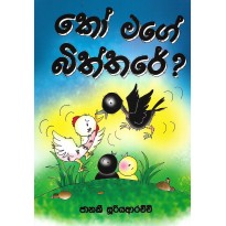 Ko Mage Biththare? - කෝ මගේ බිත්තරේ?