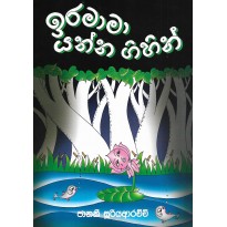 Ira Mama Yanna Gihin - ඉර මාමා යන්න ගිහින්