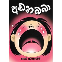 Andana Baba - අඬන බබා