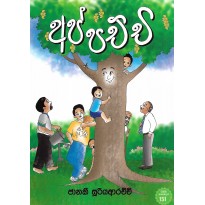 Appachchi - අප්පච්චි